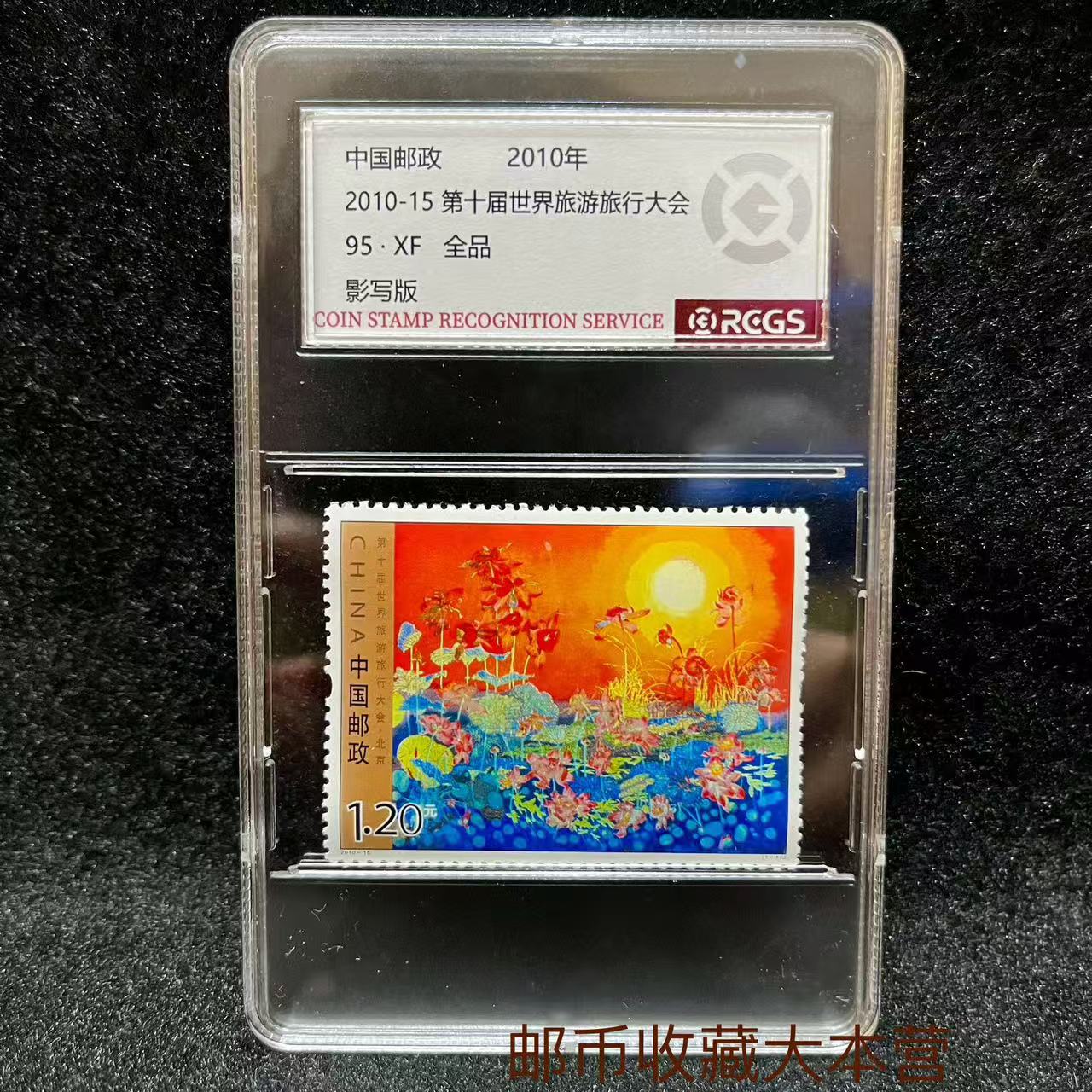 2010旅游旅行大会 盒装中钱国信评级95分