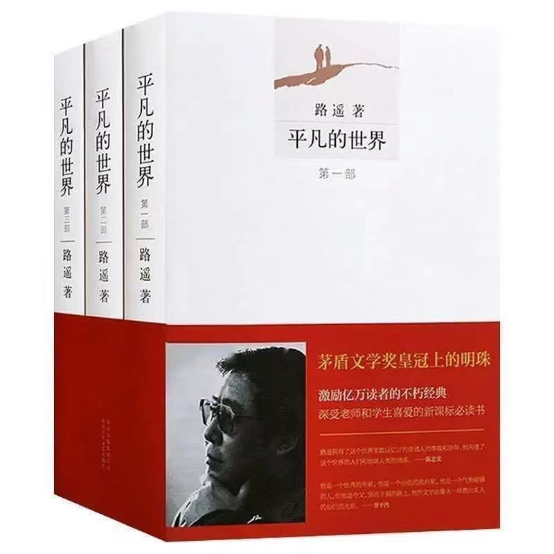 经典平凡的世界全三册路遥原著无删减完整版茅盾获奖作品2021版
