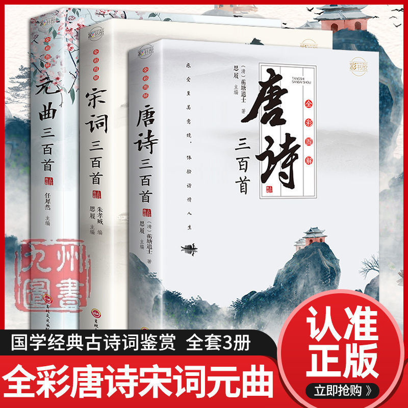 【老师推荐书籍】出版社畅销诗歌基本唐诗三百首首宋词诗经诗词宇辉