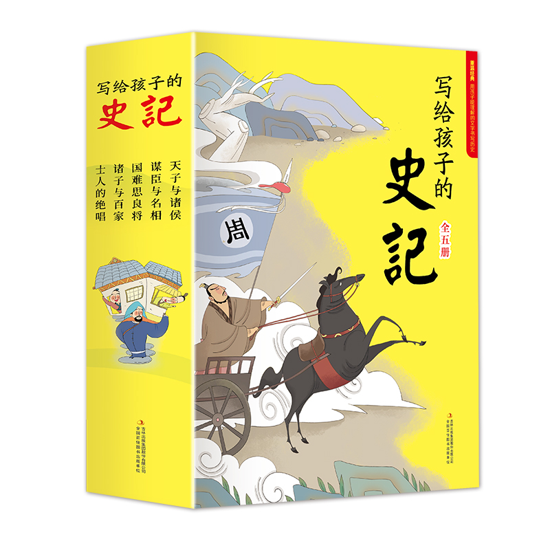 名人传记心若菩提华杉经典书自传书籍写给的史记人物(共5册)历史