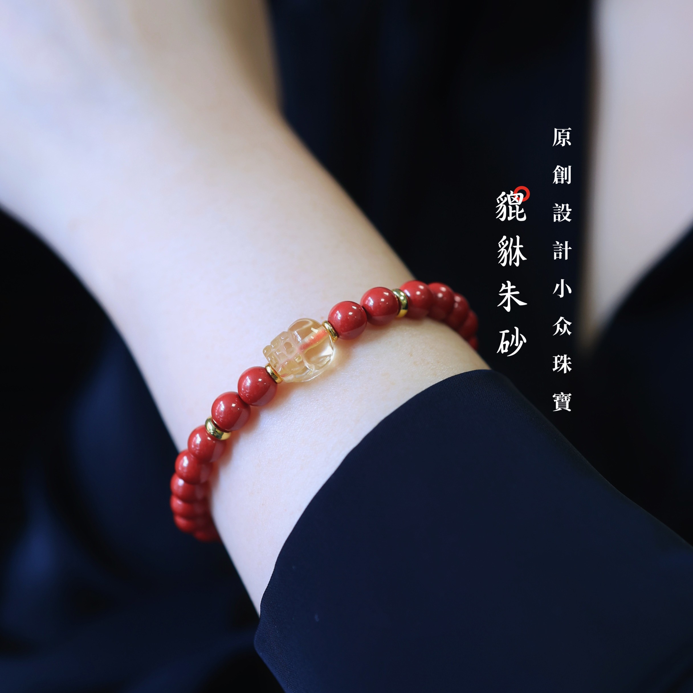 天然辰砂【朱砂貔貅】朱砂貔貅手串新中式国风手链（多样性发一）