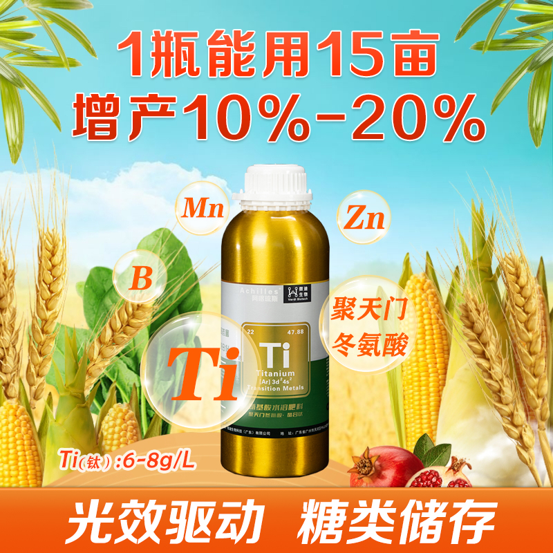 【钛肥】氨基酸水溶肥料钛锰锌硼聚天门冬氨酸提高叶绿素增产解药害