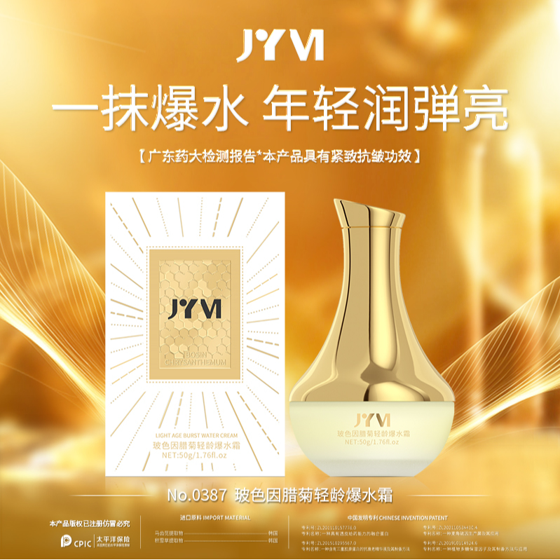 JYVI真怡美玻色因腊菊轻龄爆水霜-C