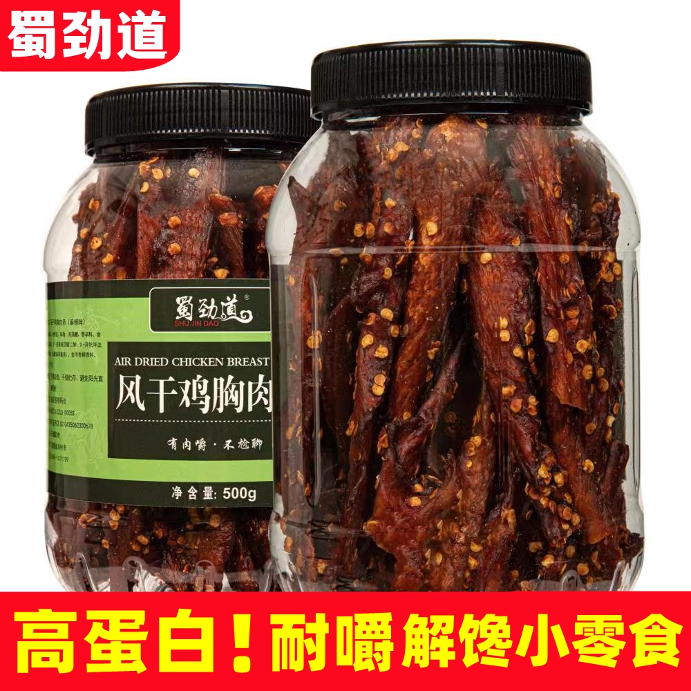 蜀劲道 【直播间】风干鸡胸肉干条低减耐嚼抗饿网红追剧解馋