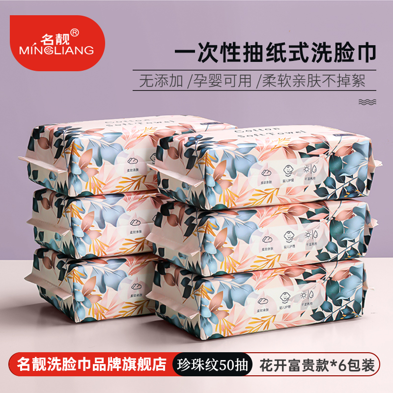 名靓洗脸巾花开富贵款干湿两用洗脸擦脸卸妆母婴可用抽取式6包装