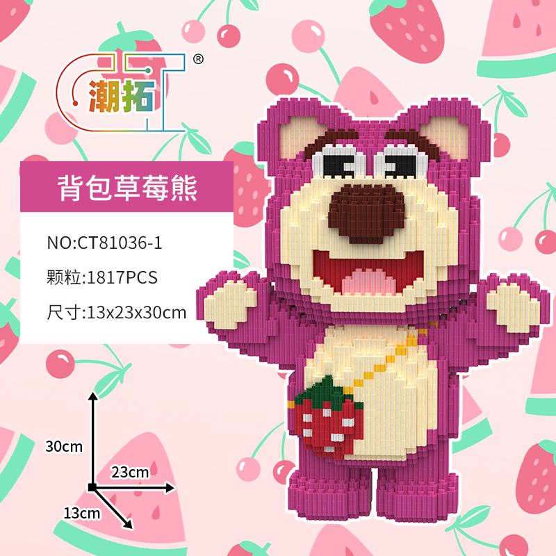 背包草莓熊儿童益智串联拼插中颗粒积木男孩女孩送礼家庭装饰摆件