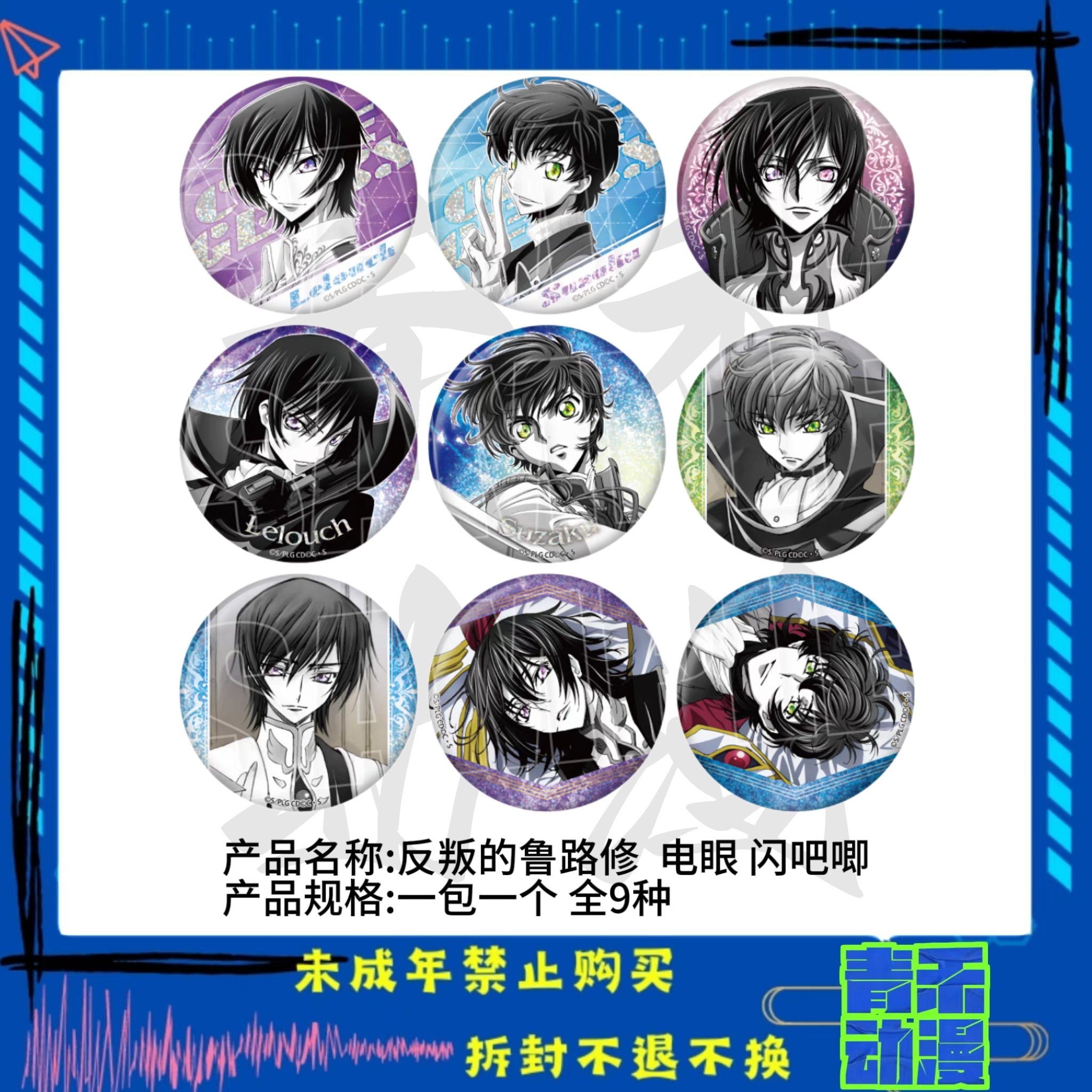 【现货】反叛的鲁路修 电眼夺回的罗赛吧唧冰箱贴 日版正版【盲盒】