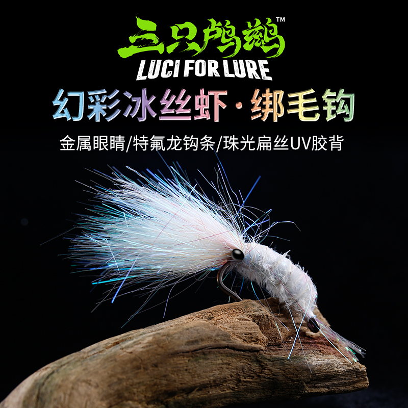 三只鸬鹚 加强钩冰丝虾路亚饵内置铅丝配比重银甲幻彩虾查理毒虾