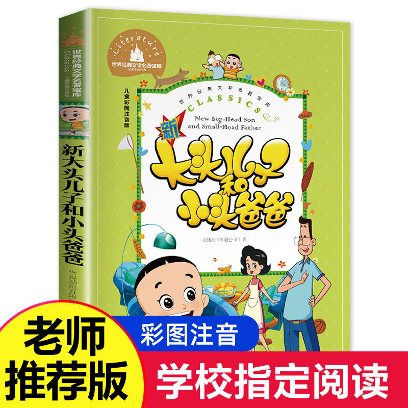 新大头儿子和小头爸爸 彩绘注音版一二三年级小学生课外阅读书籍