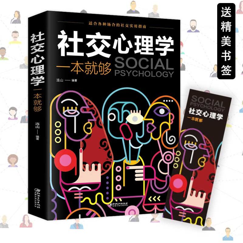 社交心理学一本就够正版怪癖书怪癖心理学读心术书籍焦虑心理学