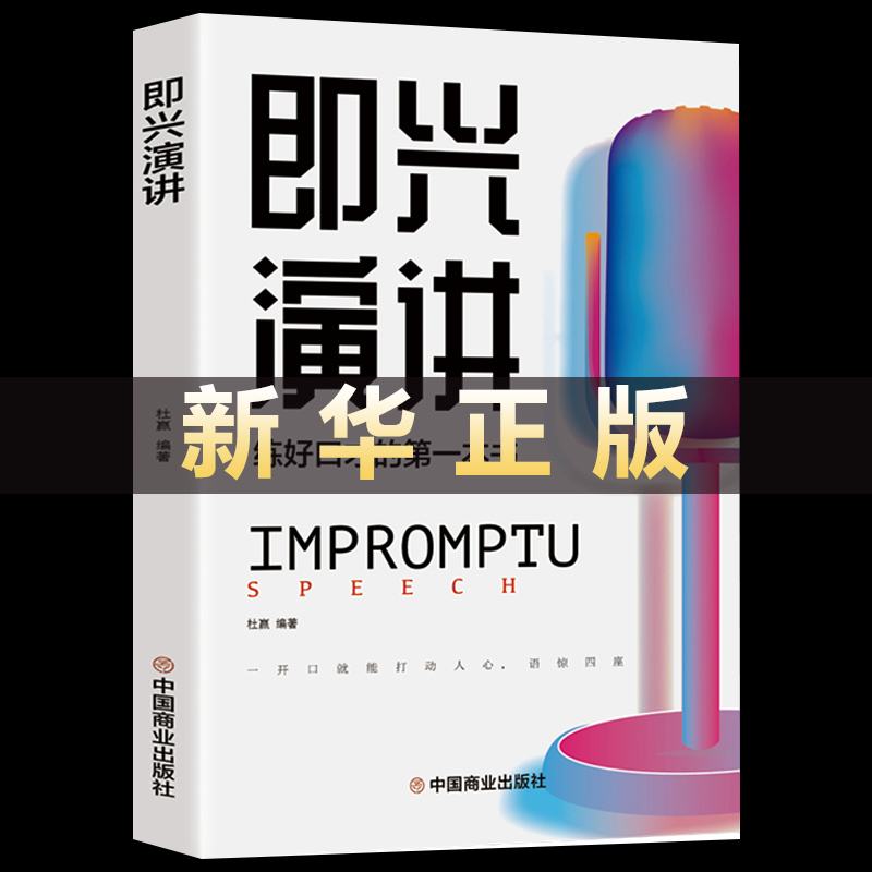 正版推荐即兴演讲正版高情商沟通术艺术为人处事高情商沟通术交