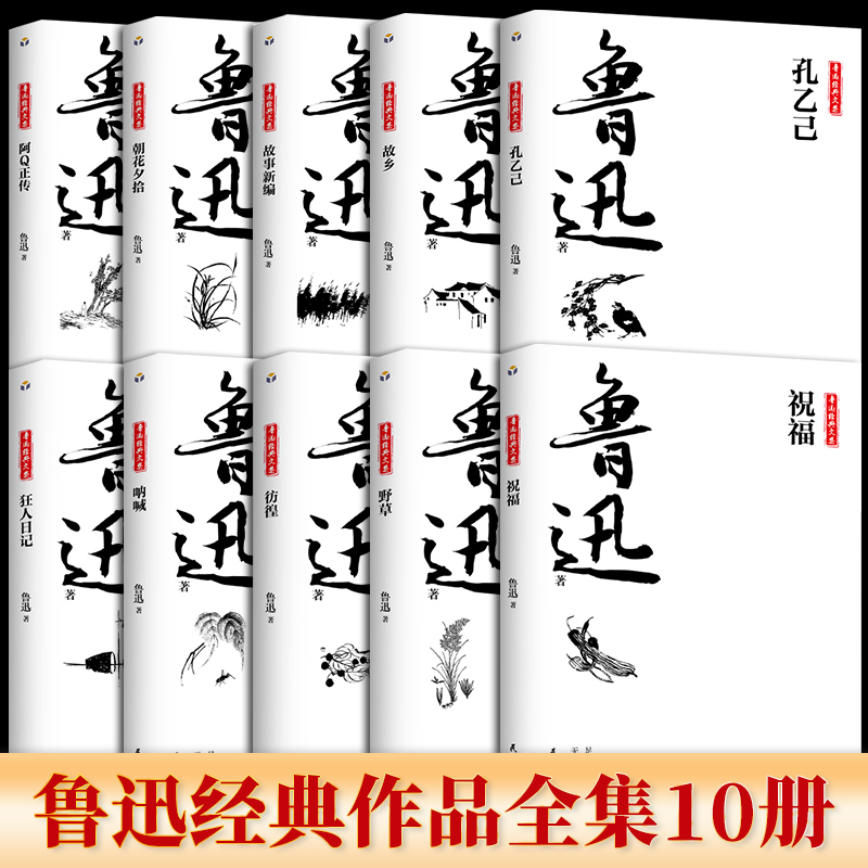 正版推荐全10册鲁迅经典文集 孔乙己呐喊彷徨中小学生六七年级