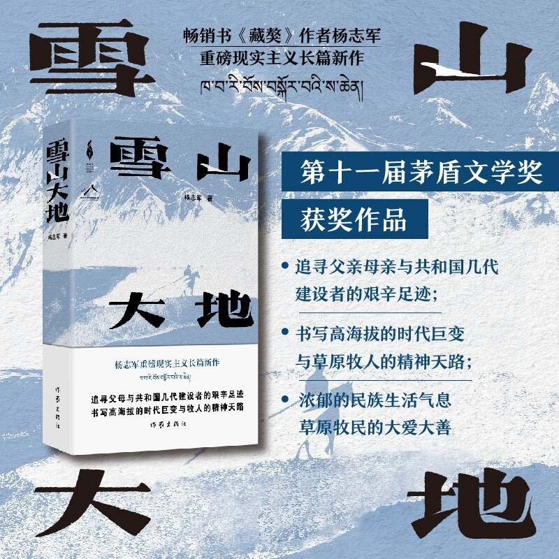 正版推荐雪山大地（2023年第十一届茅盾文学奖获奖作品，藏獒作者