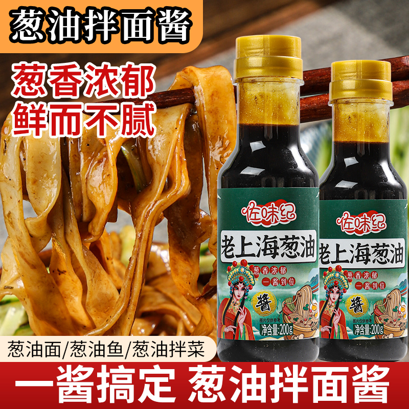 佐味纪【到手两瓶】上海葱油拌面酱瓶装拌饭拌菜酱料支持试吃一瓶