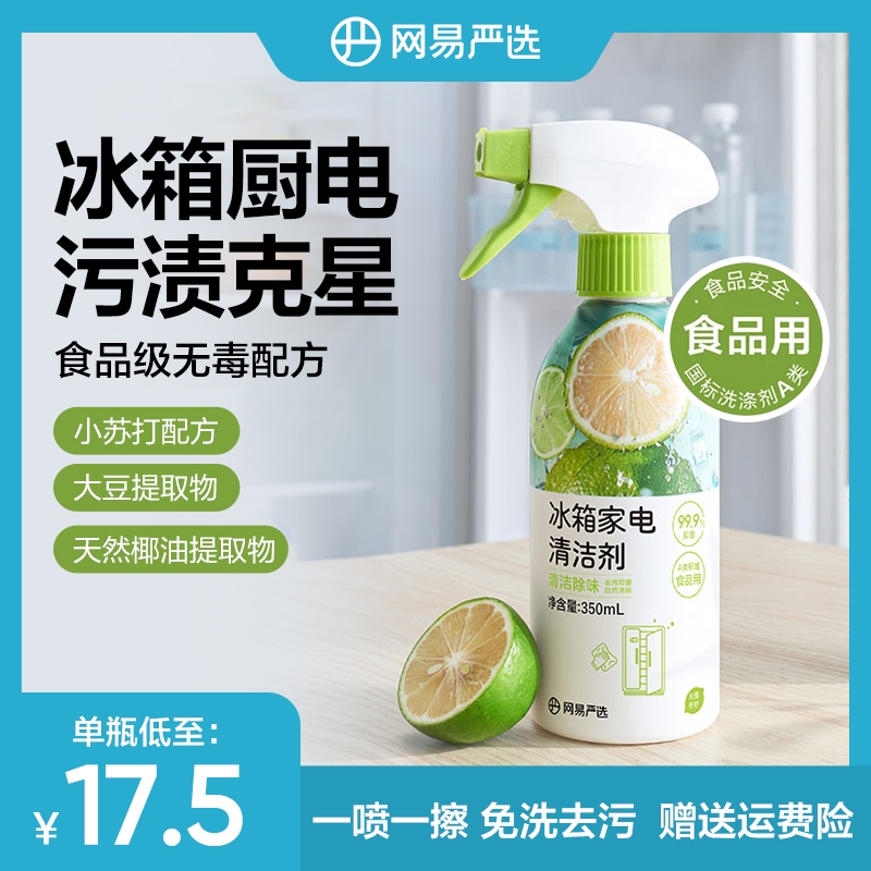 【免洗植萃清洁】网易严选多功能清洁剂冰箱家电免洗剂去污除味抑菌
