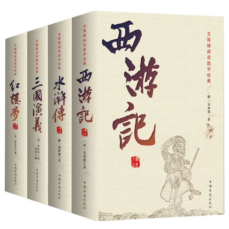 四大名著全套原著青少年正版初中生版三国演义西游记水浒传红楼梦