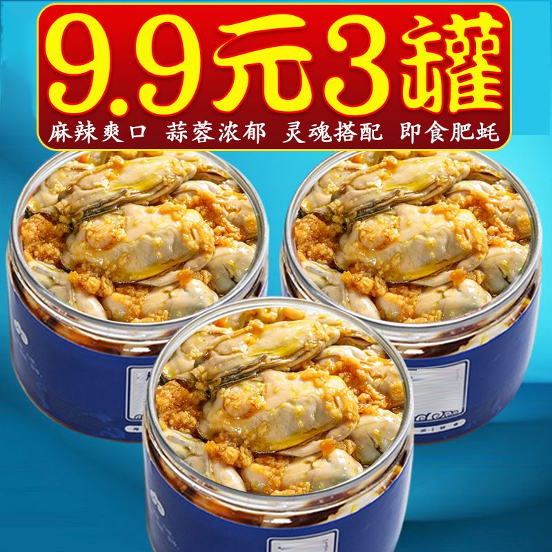 麻辣蒜蓉生蚝罐头即食新鲜现剥海蛎子生蚝肉麻辣小海鲜熟食下饭菜