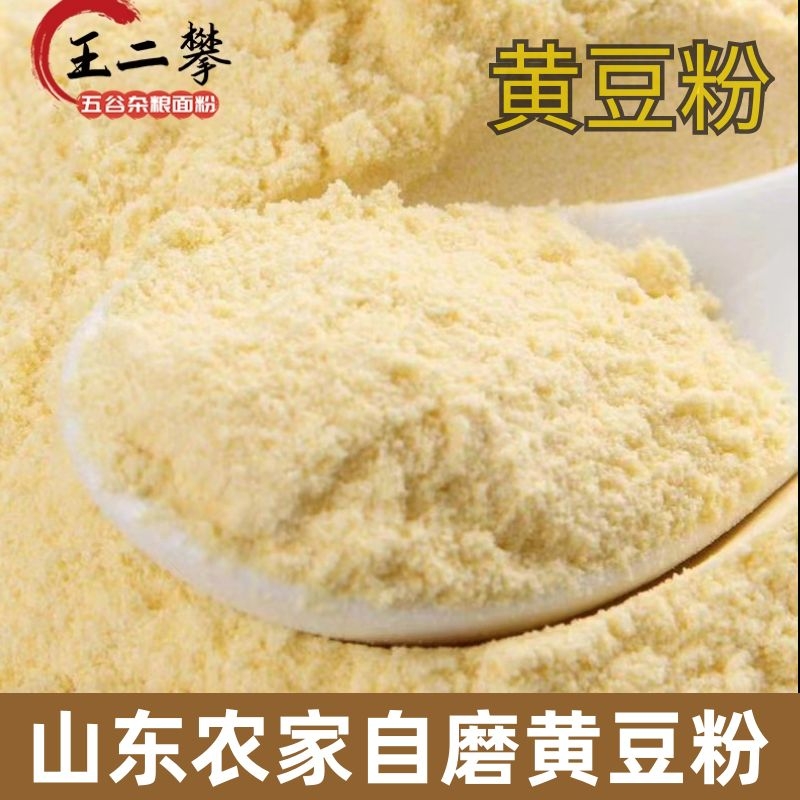 【生纯黄豆粉】 纯黄豆面粉 五谷杂粮现磨大豆面粉农家自磨