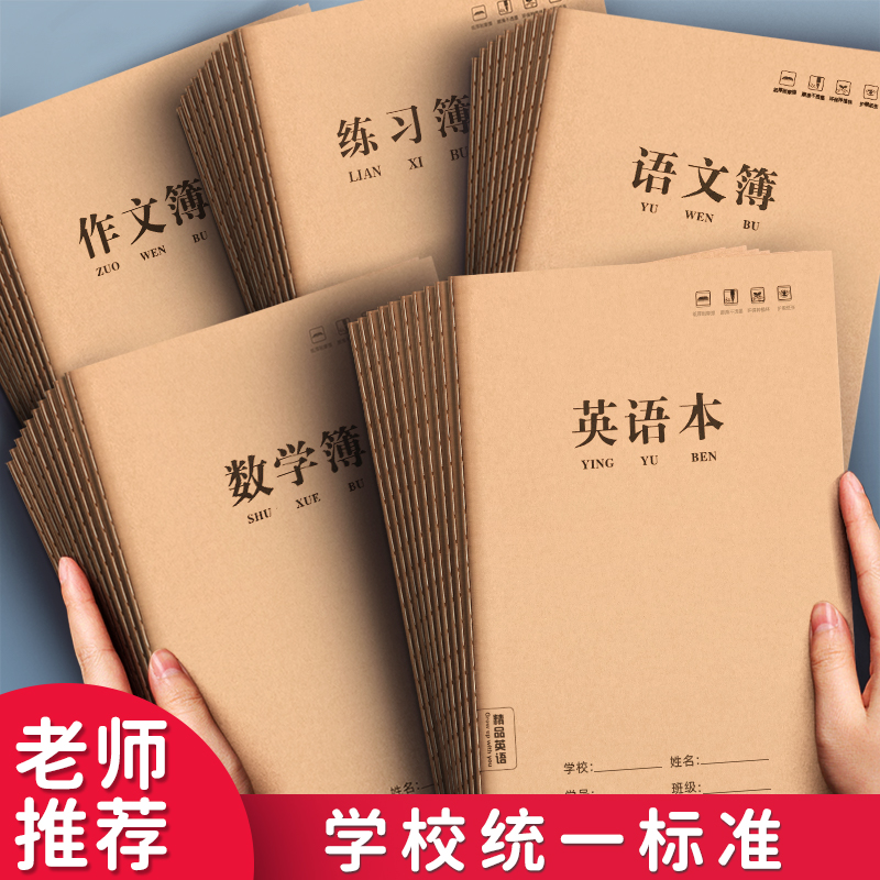 语文本三到六年级英语本小学生三年级数学本16K初中生专用练习簿