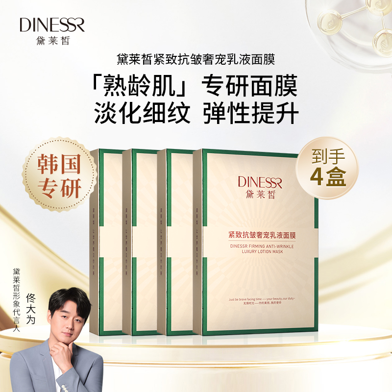 【到手4盒】黛莱皙紧致抗皱奢宠乳液面膜SE3326