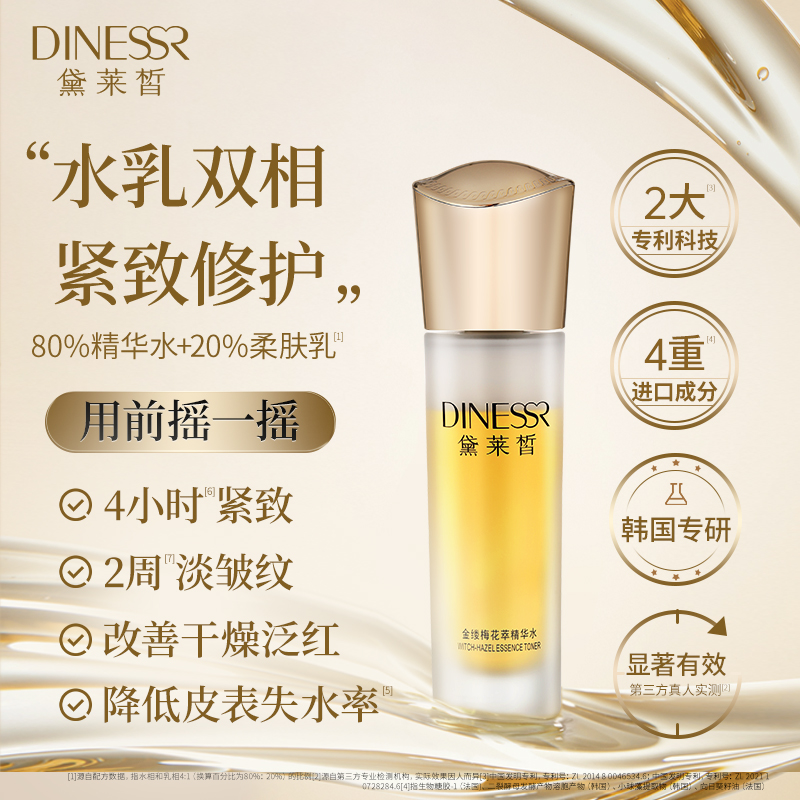 【正品4瓶】黛莱皙金缕梅花萃精华水抗皱紧致水保湿爽肤水护肤H655