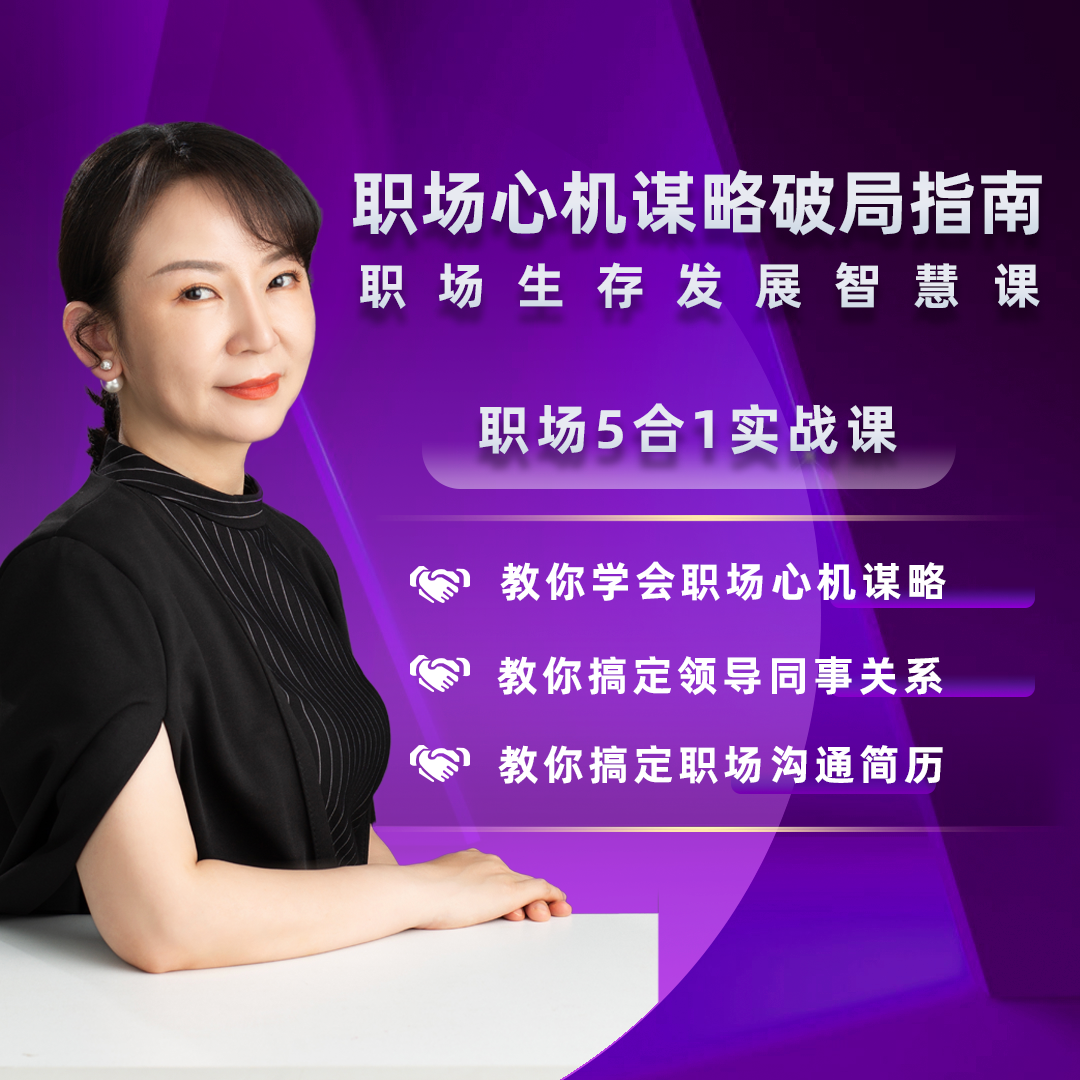 5合1-职场心机谋略破局指南-职场生存发展智慧