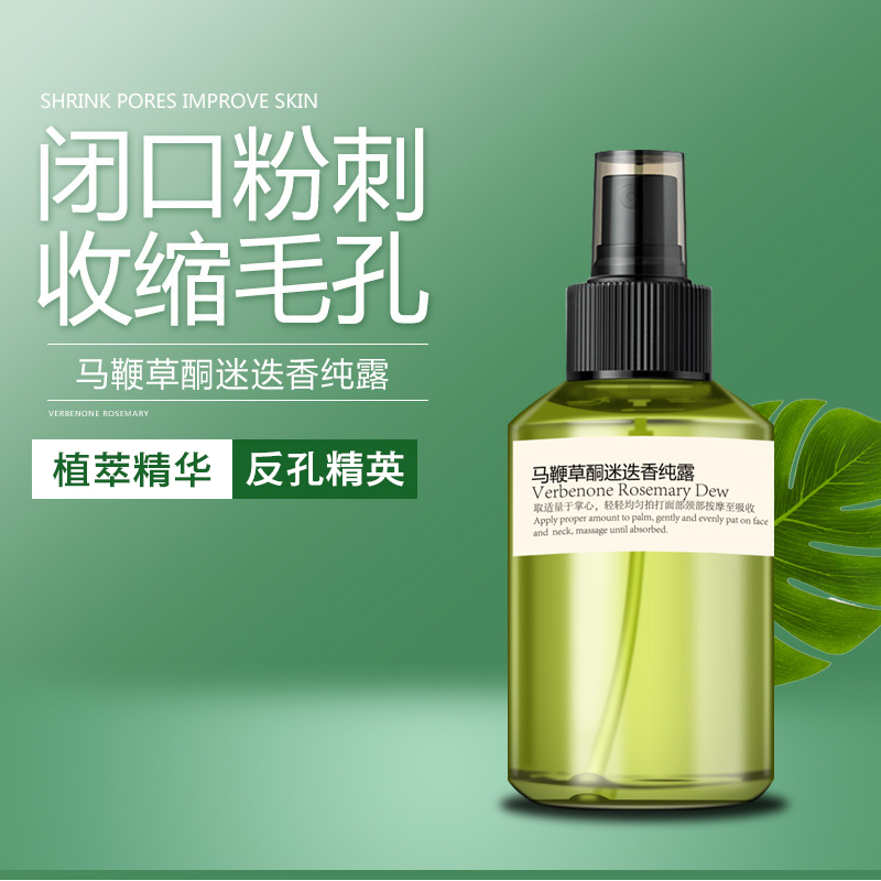 马鞭草酮迷迭香马迷纯露闭口粉刺爽肤水补水湿敷收缩毛孔新鲜舒缓