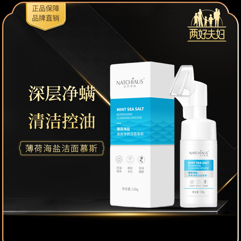 【两好夫妇专享】自然使者 薄荷海盐净颜洁面慕斯 控油除螨舒缓保湿