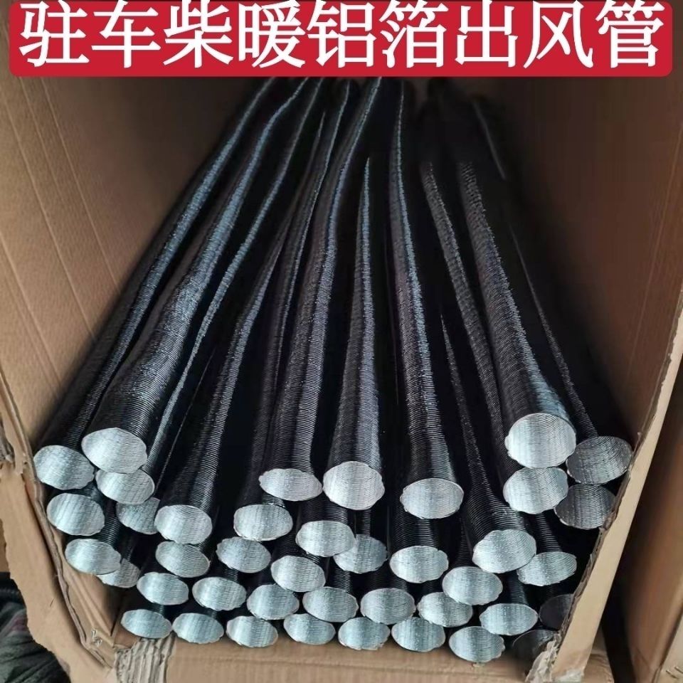 柴暖出风管驻车加热器配件管燃油暖风机柴油取暖器铝箔管子热风管