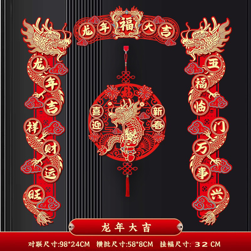 龙年对联春联家用2024新款磁吸立体对联新年春节过年福字门贴装饰