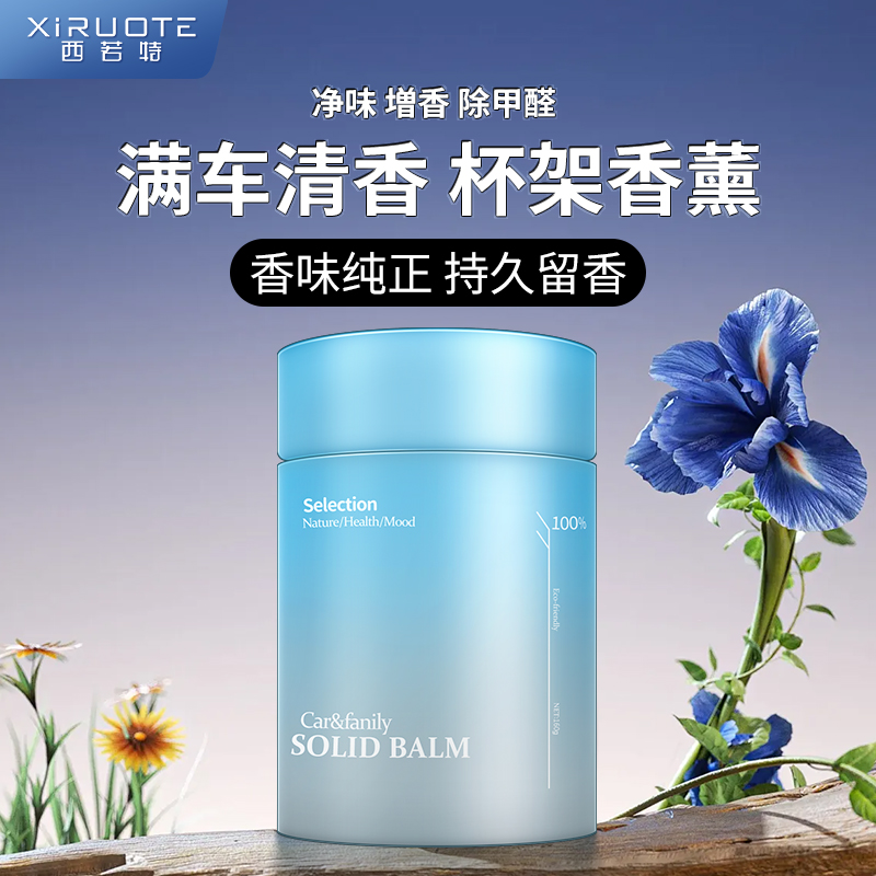 西若特车载香薰固体香膏高档车家两用大容量汽车内用品持久留香水