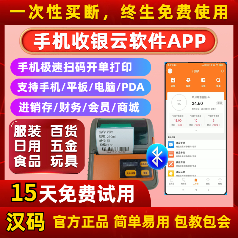 门店零售手机收银软件云进销存会员商城条码扫描扫码入库出库盘点