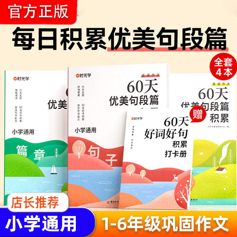 【时光学】60天优美句段篇 小学语文句子摘抄好词积累训练习作文书