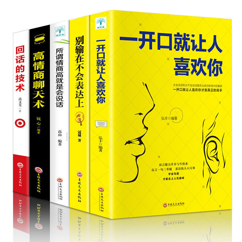 书籍人际交往口才技巧高情商聊天术一开口就让喜欢你职场书畅销