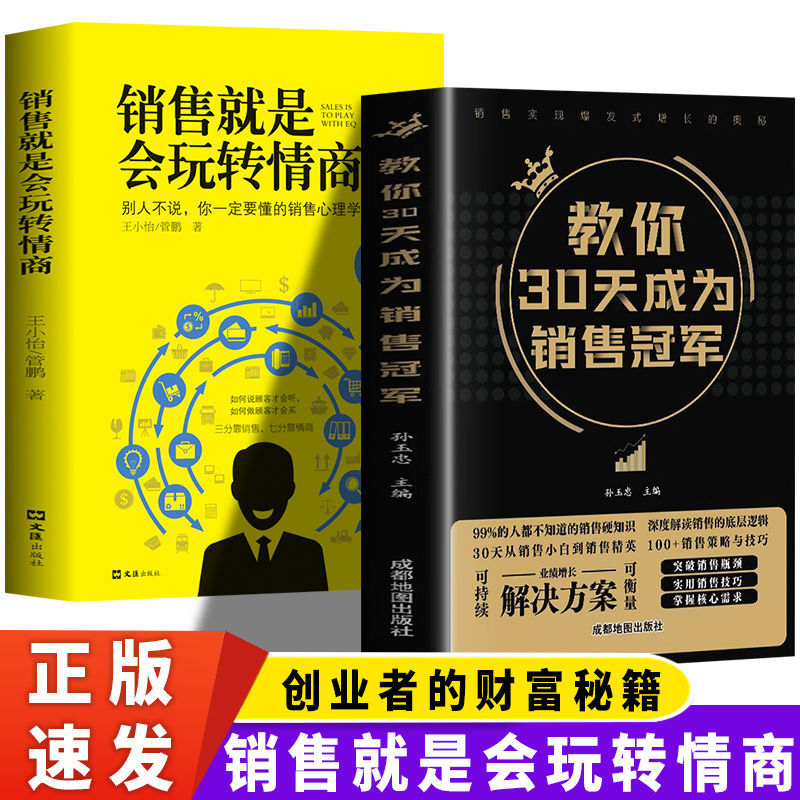 董宇辉推荐教你30天成为销售冠军 销售就是会玩转情商 正版  销售