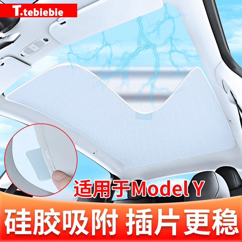 适用于焕新版Model3/y硅胶吸附静电遮阳挡天窗遮阳帘毛豆丫车配件