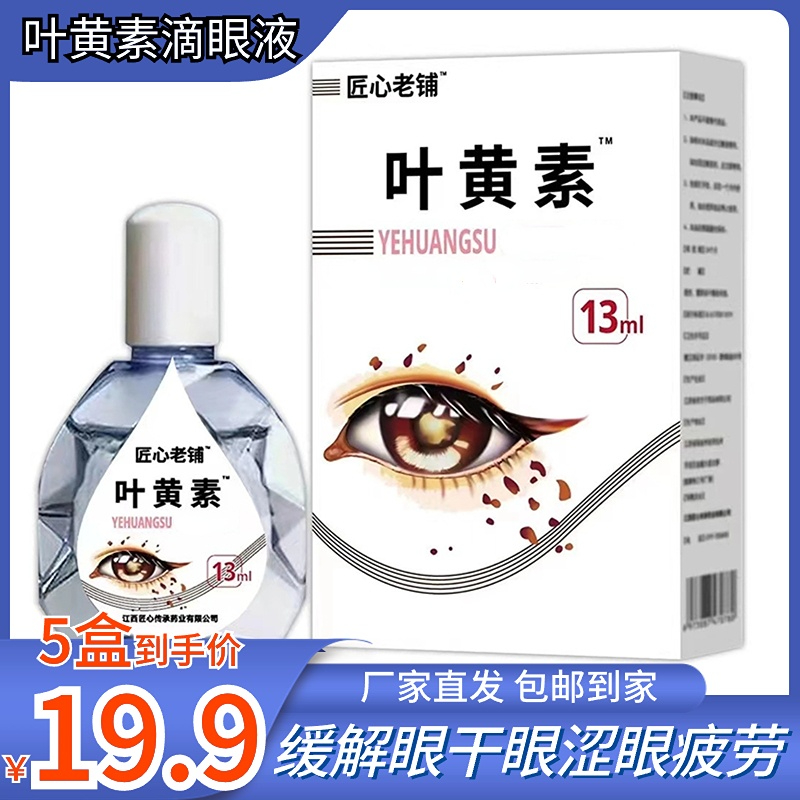 爆【19.9元5盒】叶黄素滴眼液护眼部清洁护理液干涩缓解疲劳舒缓液
