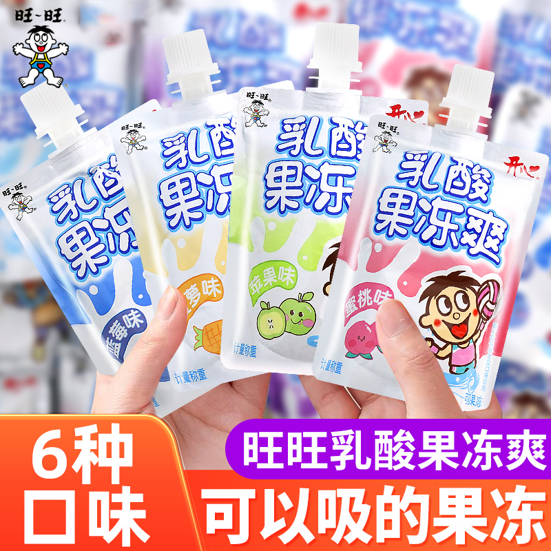 旺旺吸吸冻果冻乳酸可吸果冻爽夏日儿童网红办公室小零食休闲食品