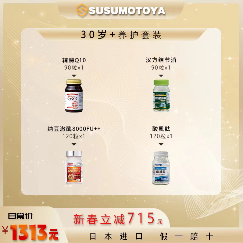 【30+基础养护套装】SUSUMOTOYA新春限定