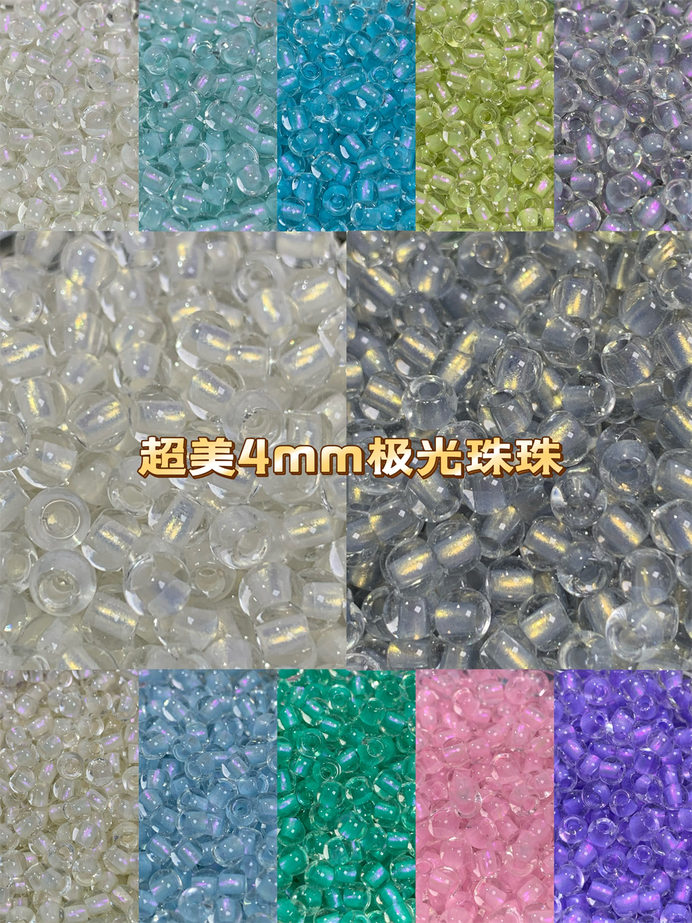 4mm超优极光炫彩米珠玻璃珠散珠手工diy串珠手链项链饰品配件材料