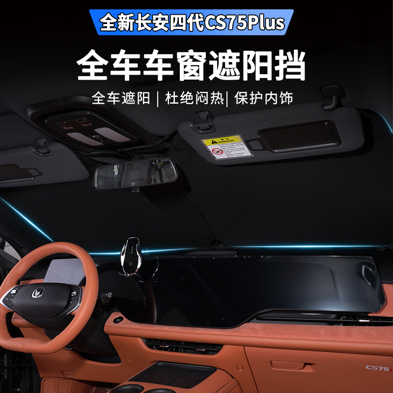  适用25款四代长安CS75plus遮阳挡防晒隔热隐私专用全车窗前后挡