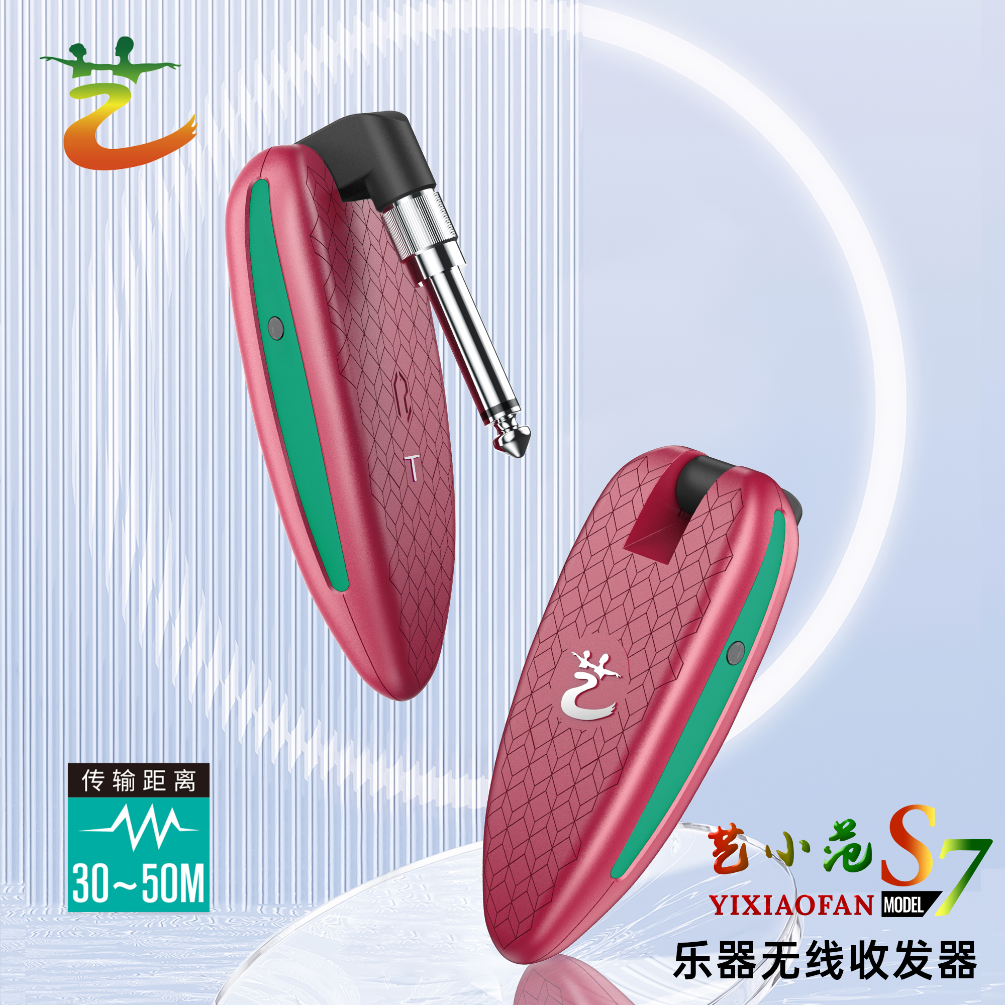 艺小范S7乐器收发器