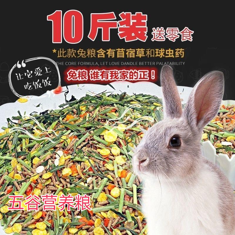 新疆包邮10斤宠物兔粮幼兔粮成兔粮豚鼠兔子饲料主粮天然兔粮兔饲