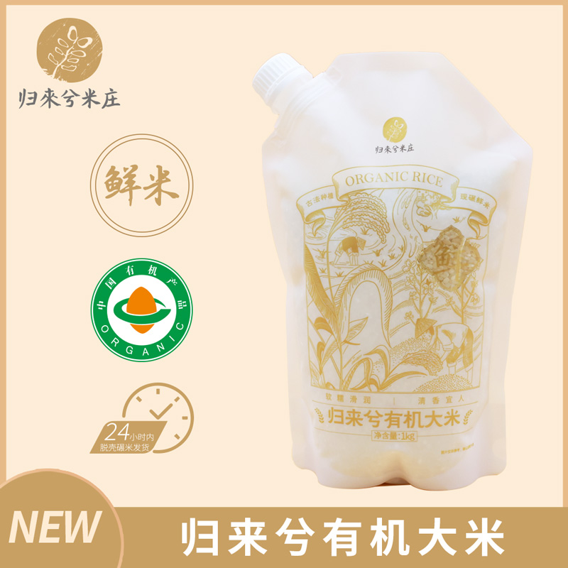 归来兮米庄有机大米 1kg/袋 鲜米 优质稻种 古法种植  现碾现发