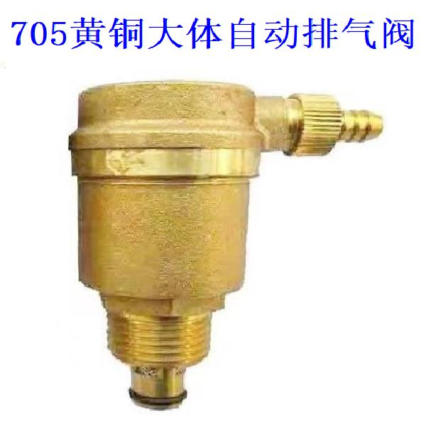 705黄铜大体自动丝口排气阀DN15DN20DN25