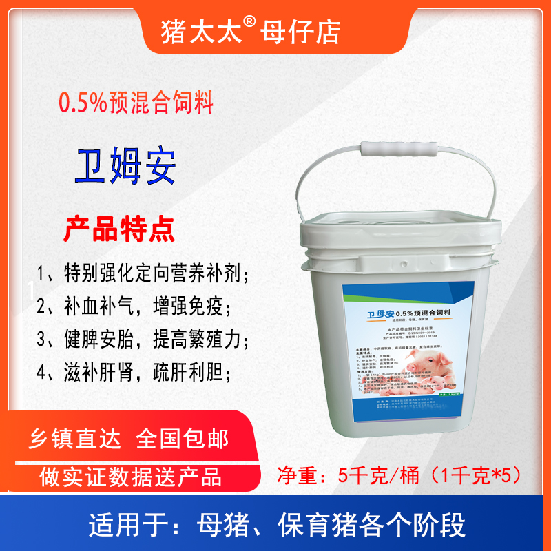 卫姆安-0.5%预混剂-定向功能营养补血补气-增强免疫提高繁殖力