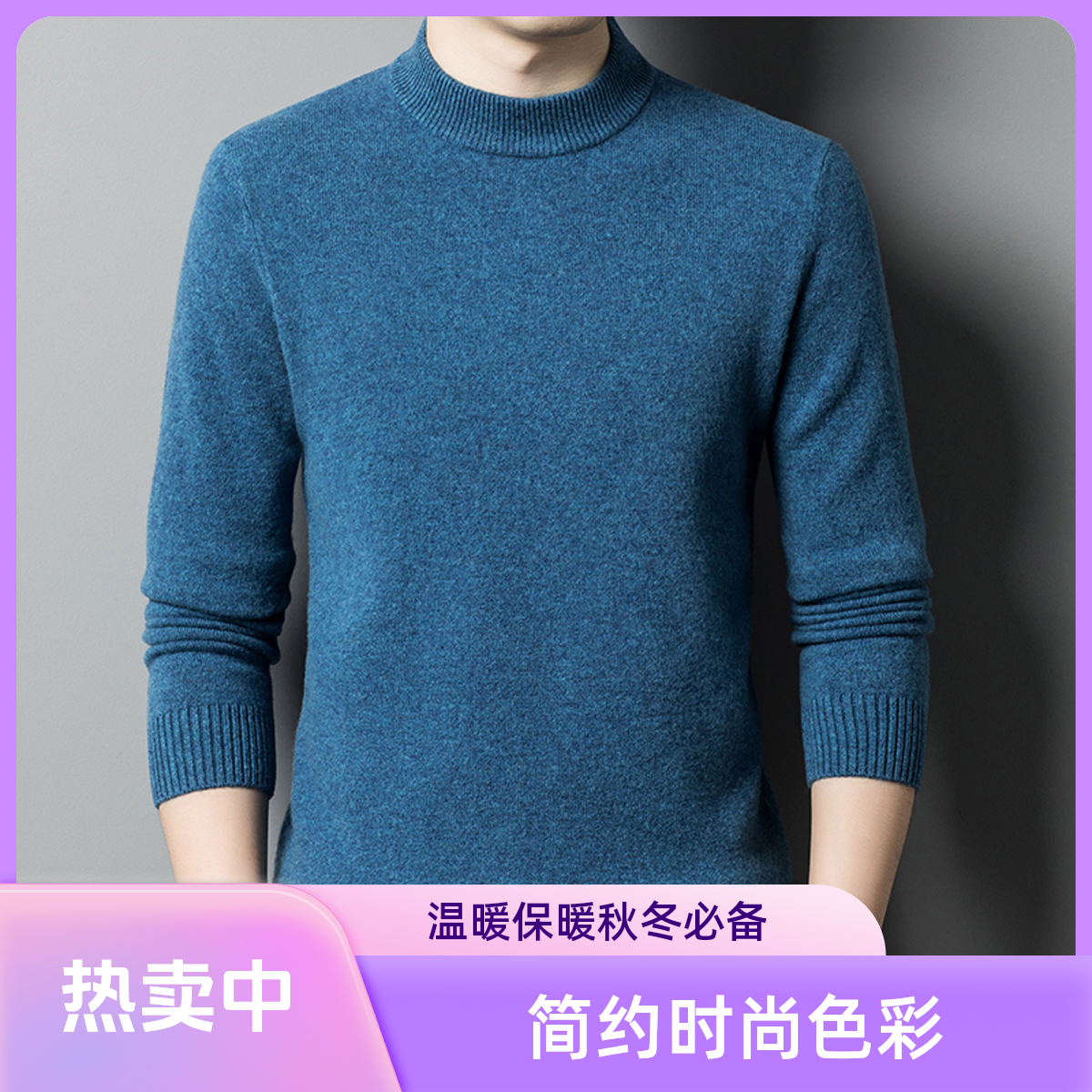 鄂尔多斯市产羊毛衫男半高领冬季羊绒衫针织打底衫纯色男士毛衣