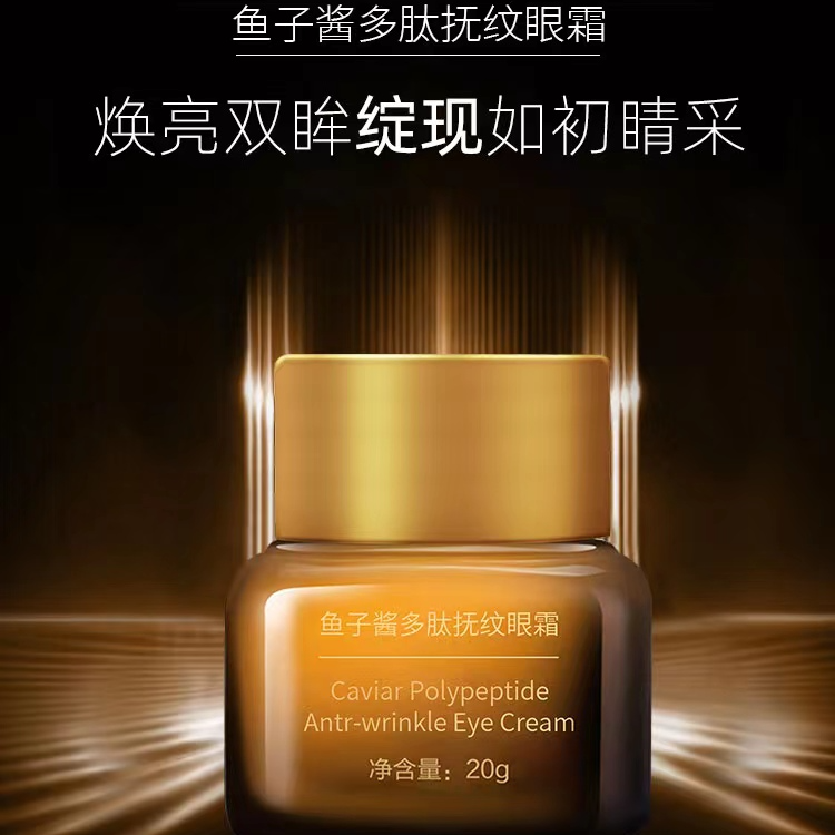 鱼子酱多肽小棕瓶抚纹眼霜