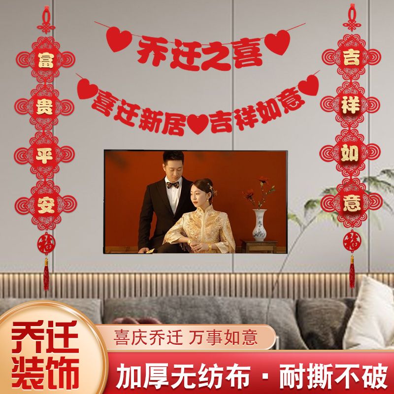 乔迁之喜新房客厅电视背景墙布置套装搬家进宅新居装饰对联用品