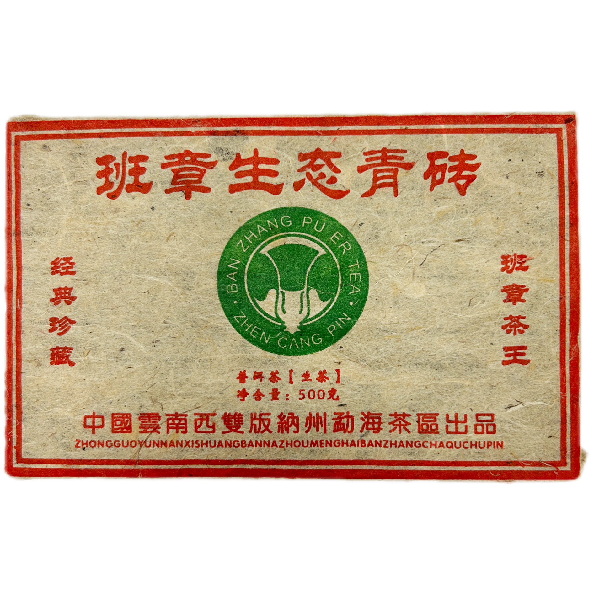 2006年生态茶砖【原料茶】普洱茶叶生普洱茶气十足松烟香普洱生茶